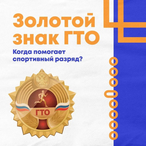Спортивный разряд улучшит результат.